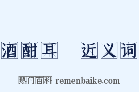 酒酣耳熱近义词是什么意思的图片